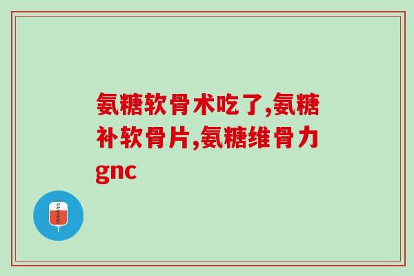 氨糖吃什么的好(氨糖食谱推荐：适合搭配氨糖的食物。)