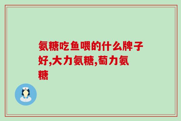 氨糖推荐morefree(推荐morefree 快速缓解关节疼痛的氨糖产品)