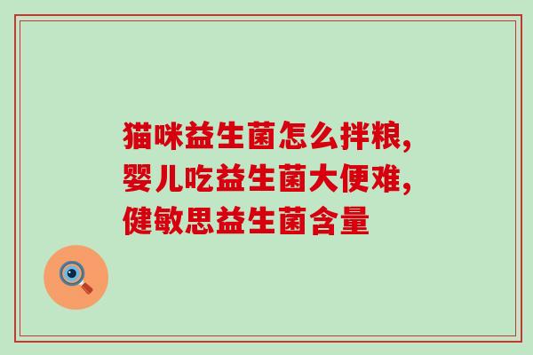 喝拜奥益生菌以后拉的次数多(喝拜奥益生菌后拉肚子严重？频繁去厕所注意事项！)