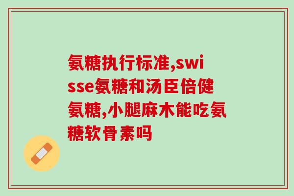 每天补充多少氨糖合适(每天的合适氨糖摄入量是多少？)