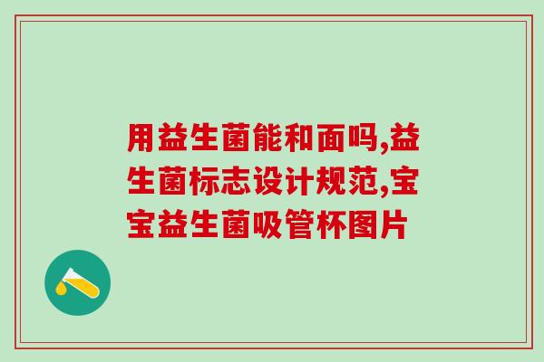 布拉格益生菌怎么喂狗吃(喂狗益生菌，正确方法来自布拉格)