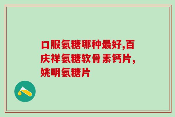 氨糖快速补充肌(氨糖-快速补充肌肉，成为肌肉王者的必备！)