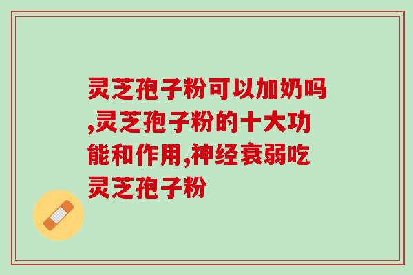 去哪买项永年灵芝孢子粉(项永年灵芝孢子粉购买指南)