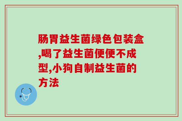 小葵花八联活性益生菌粉好不好(“小葵花八联活性益生菌粉”是否值得购买？)