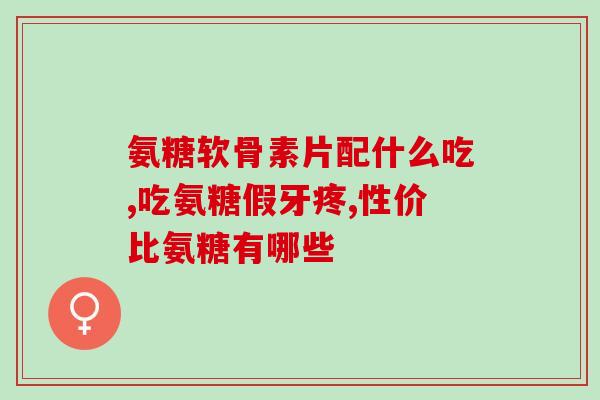 氨糖对身体有什么作用(氨糖的健康益处
