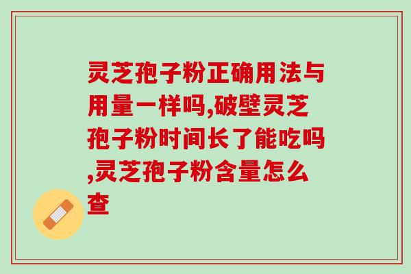 南国绿牌破壁灵芝多少钱一盒？灵芝的执行标准
