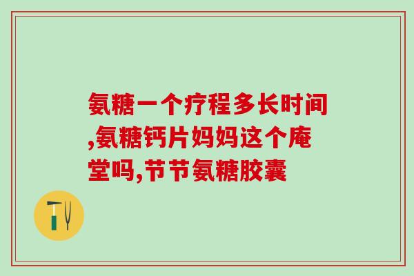 哺乳期孕妇补氨糖孕妇哺乳期补氨糖，健康又美丽