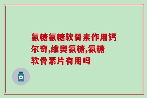 氨糖开封久了氧化(氨糖长期存放会发生氧化作用)