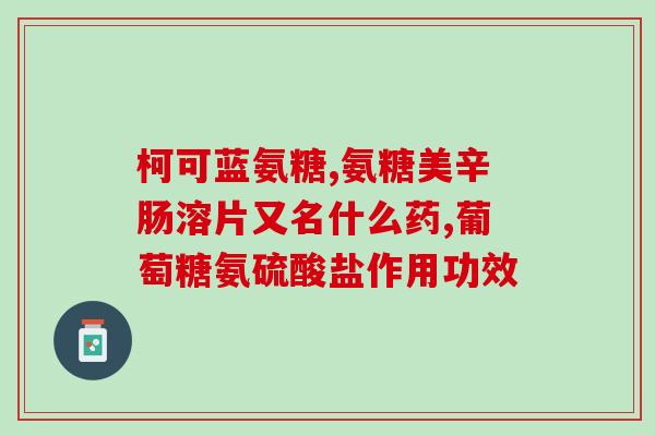 氨糖护理牙膏能补牙洞(新标题：使用氨糖护理牙膏可以修复牙膏洞)