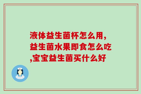 小葵花益生菌早晨空腹吃最好(小葵花益生菌：早上空腹，最佳食用时间)