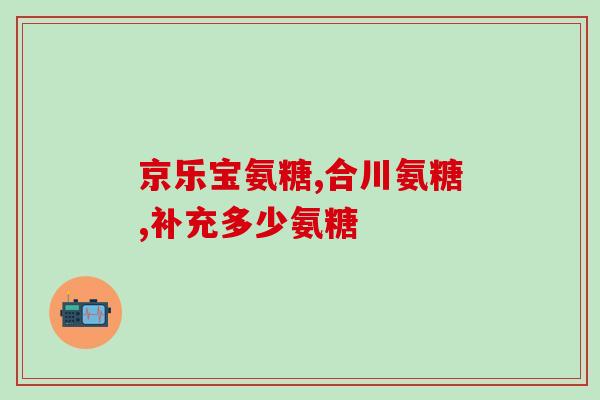 晚上失眠能吃氨糖吗(睡不着时能否食用氨糖？)