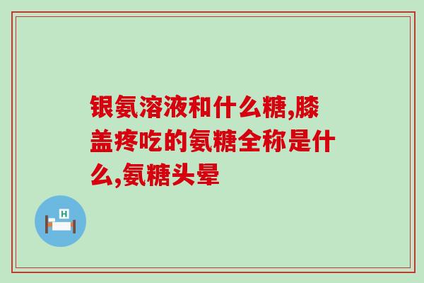 氨糖广告宣传造型(氨糖：为你的关节保驾护航)