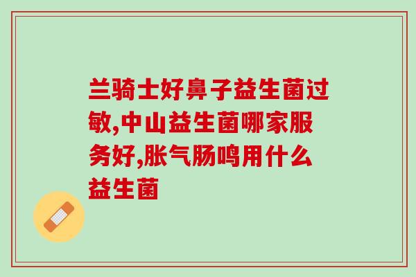 婴儿抗拒喝益生菌怎么办(如何解决婴儿不喜欢喝益生菌的问题)