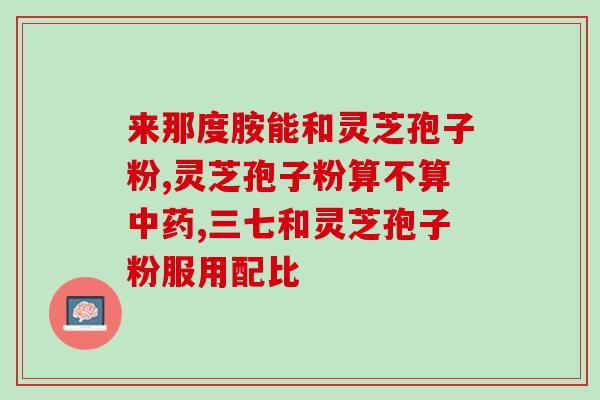 原生素灵芝孢子粉？象记灵芝孢子粉怎么样