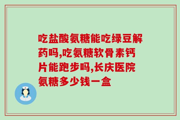 氨糖康恩贝(氨糖康恩贝：拯救关节的天然保护神！)