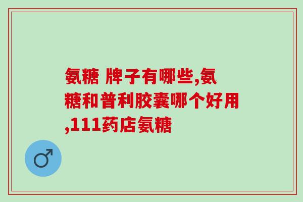 氨糖和止痛药哪个好(氨糖还是止痛药？如何选择？)