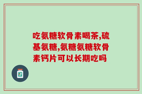 康普利特氨糖功效(康普利特氨糖：有助关节舒适，提升骨骼健康)