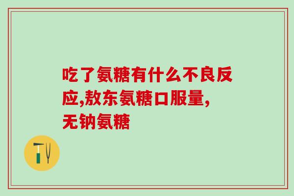 氨糖中老年钙片(老年适用氨糖钙片，美容养颜，关爱骨骼健康)