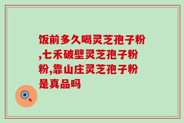 原生态灵芝孢子粉含量高吗(高含量的原生态灵芝孢子粉)