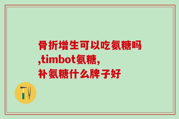 氨糖是什么原料做的(从何处获取氨糖？ - 明智的原料选择)