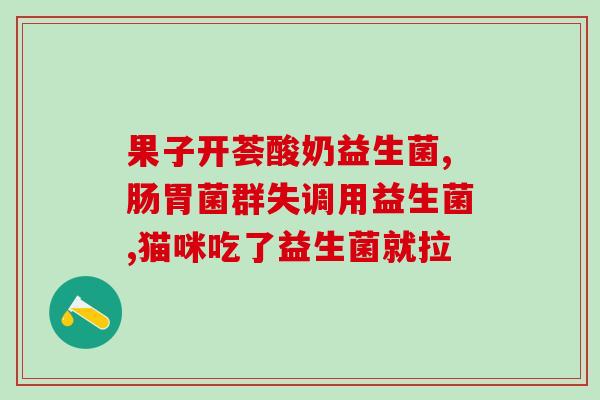宝宝拉肚子能吃益生菌吗？？详解益生菌对宝宝肠道健康的作用？