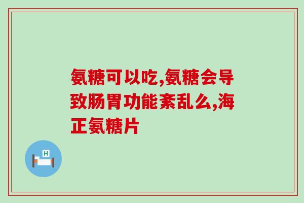 氨糖成分配料是什么东西(氨糖是什么？它的配料是什么？)