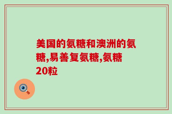 氨糖对常人有副作用吗(氨糖是否会对常人产生负面影响？