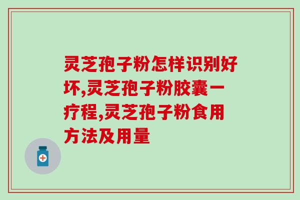南农大灵芝孢子粉(南农大推出灵芝孢子粉，功效显著)