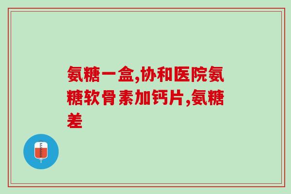 怎么区别氨糖种类(如何区分不同种类的氨糖？简单了解一下就好！)