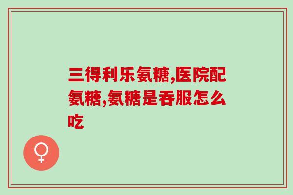氨糖当真能修复半月板(氨糖有助于半月板修复？)
