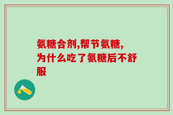 孕早期吃过氨糖(早孕期能不能吃氨糖？  重要提示)