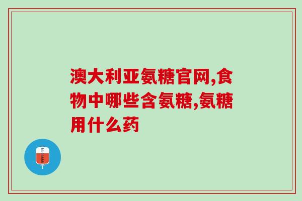 氨糖属保健品吗(氨糖属保健品，适用于哪些人群？)