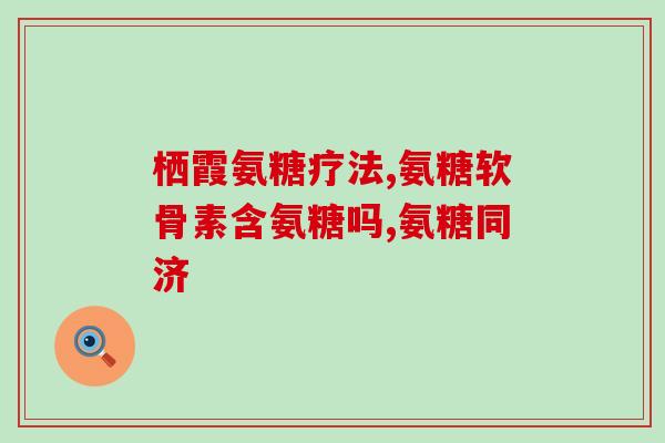 氨糖怎么念(怎么正确发音氨基葡萄糖？)