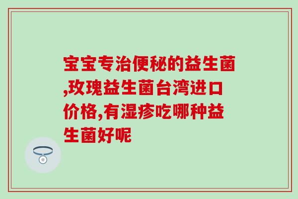 大肠埃希菌阳性益生菌可以杀死吗(阳性大肠杆菌的益生菌能有效消除吗？)