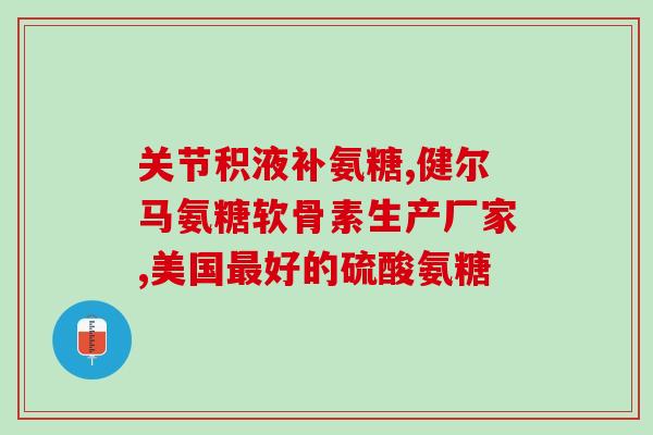日本氨糖软骨素900粒(日本氨糖软骨素900粒——强健关节，缓解骨关节疼痛)