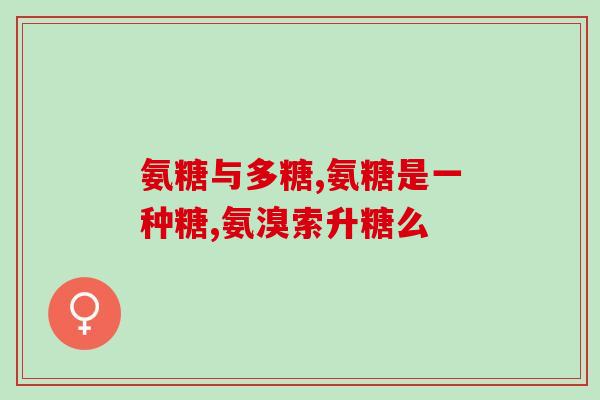 氨糖可以冲水吗(氨糖可否用水溶解？)