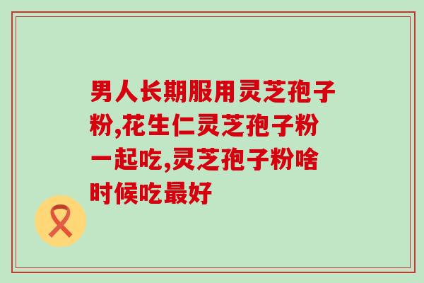 原生态的灵芝孢子粉好吗(原标题：原生态的灵芝孢子粉好吗新标题：探究原生态灵芝孢子粉的功效)