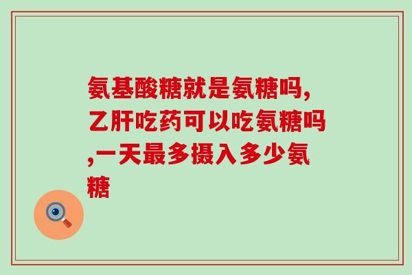 氨糖怎么保存时间长(如何延长氨糖的保存时间？)