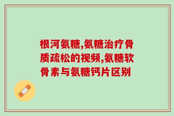 氨糖凝露碰到眼睛(氨糖凝露不小心溅入眼睛怎么办？