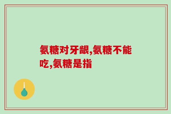 哪种氨糖是硫酸提取的(硫酸提取的氨糖种类是什么？)