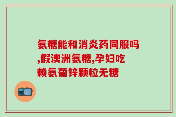 奥泰灵 氨糖(关节保健就选奥泰灵氨糖)