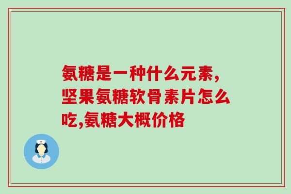 哪个部位分泌氨糖(身体哪个部位分泌氨糖？)
