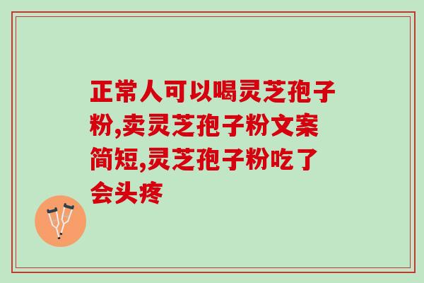 双赢牌灵芝孢子粉好吗？从专业角度分析双赢牌灵芝孢子粉的功效与作用？