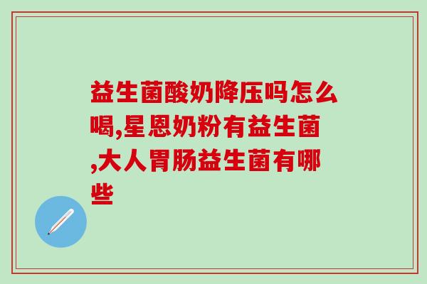 布拉迪益生菌日常怎么吃？正确服用布拉迪益生菌的方法与注意事项？
