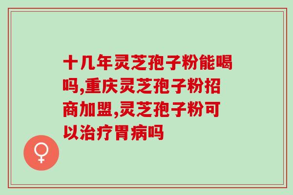 双赢灵芝孢子粉视频？最有效的灵芝孢子粉破壁技术是什么