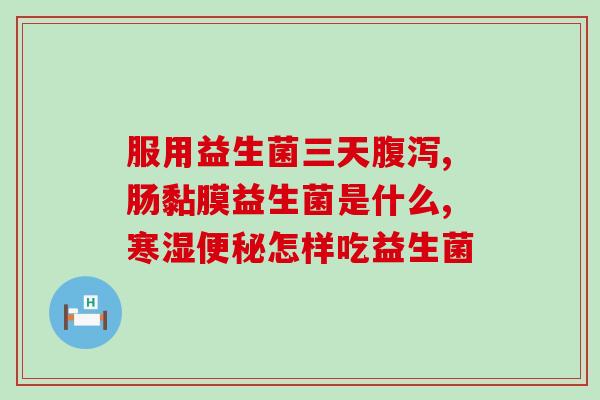 国产最好的益生菌？为你推荐最优质的国产益生菌品牌？