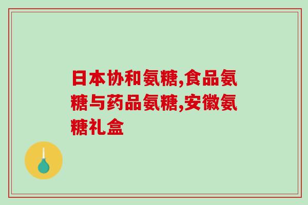 国药准字号的氨糖胶囊(国家药品准字批准的氨糖胶囊)