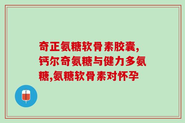 孟氏中医氨糖软骨素(孟氏中医氨糖软骨素：复方口服液缓解关节疼痛)