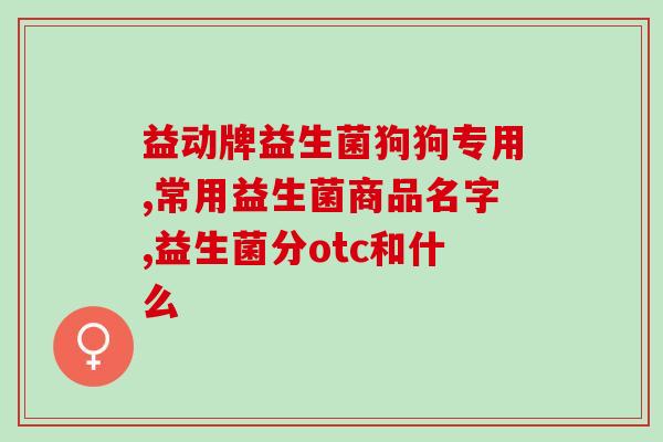 吃益生菌会引起过敏性咳嗽吗(益生菌引发过敏咳嗽？须注意！)
