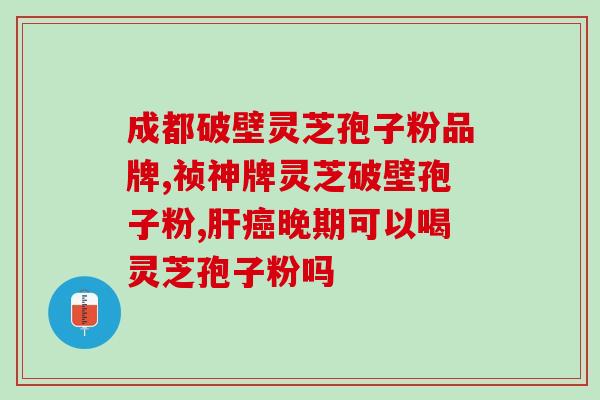 双迪灵芝孢子粉功效与作用(双迪灵芝孢子粉：营养丰富的健康佳品)
